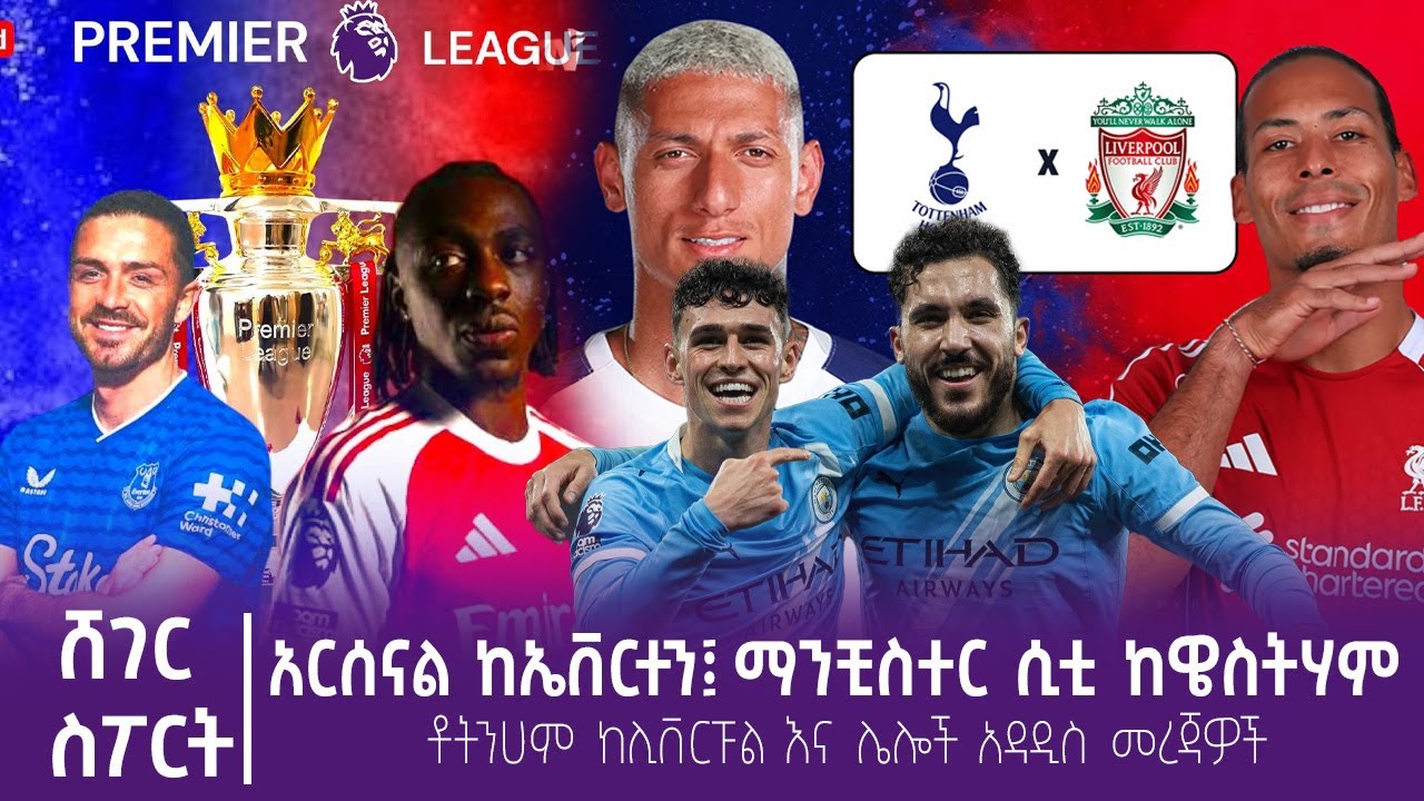 አርሰናል ከኤቨርተን ማንቺስተር ሲቲ ከዌስትሃም  ቶትንሀም ከሊቨርፑልእና ሌሎች አዳ?