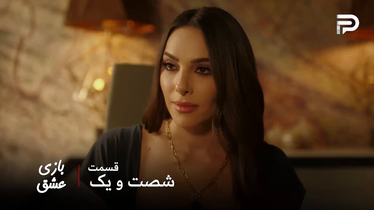 سریال عربی " بازی عشق" | قسمت 61 | سیرین شرکت رو نجات داد