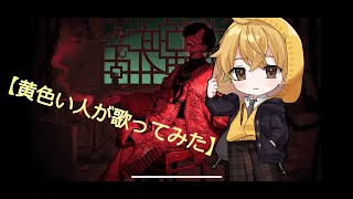 - 【黄色い人が歌ってみた】シャンティ