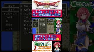 ドラクエ３小ネタ🌟意外と知られてない？呪い装備を解除の秘密【ドラゴンクエスト3】#shorts