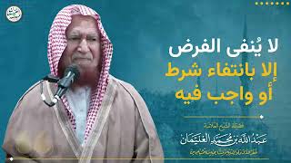 لا ينفع الفرض إلا بانتفاء شرط أو واجب فيه | الشيخ عبد الله الغنيمان image