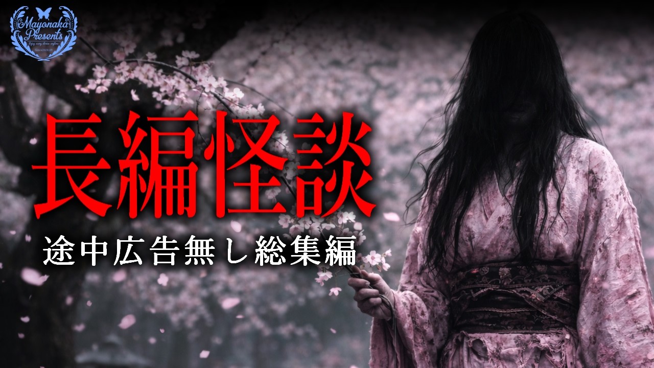【怪談朗読】長編の怖い話まとめ・途中広告無し総集編【４話】