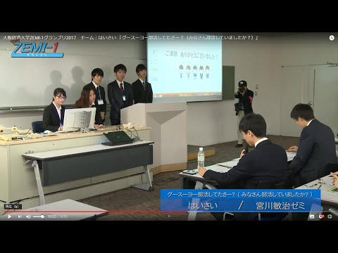 大阪経済大学ZEMI-1グランプリ2017　チーム：はいさい 「グースーヨー部活してたさー？（みなさん部活していましたか？）」