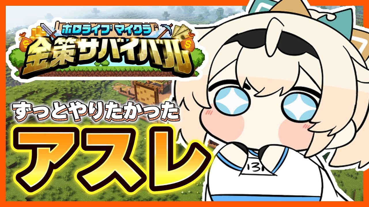 【Minecraft】#ホロ金策サバイバル のアスレ！やり忘れを回収するんだあああ🔥【風真いろは/ホロライブ】
