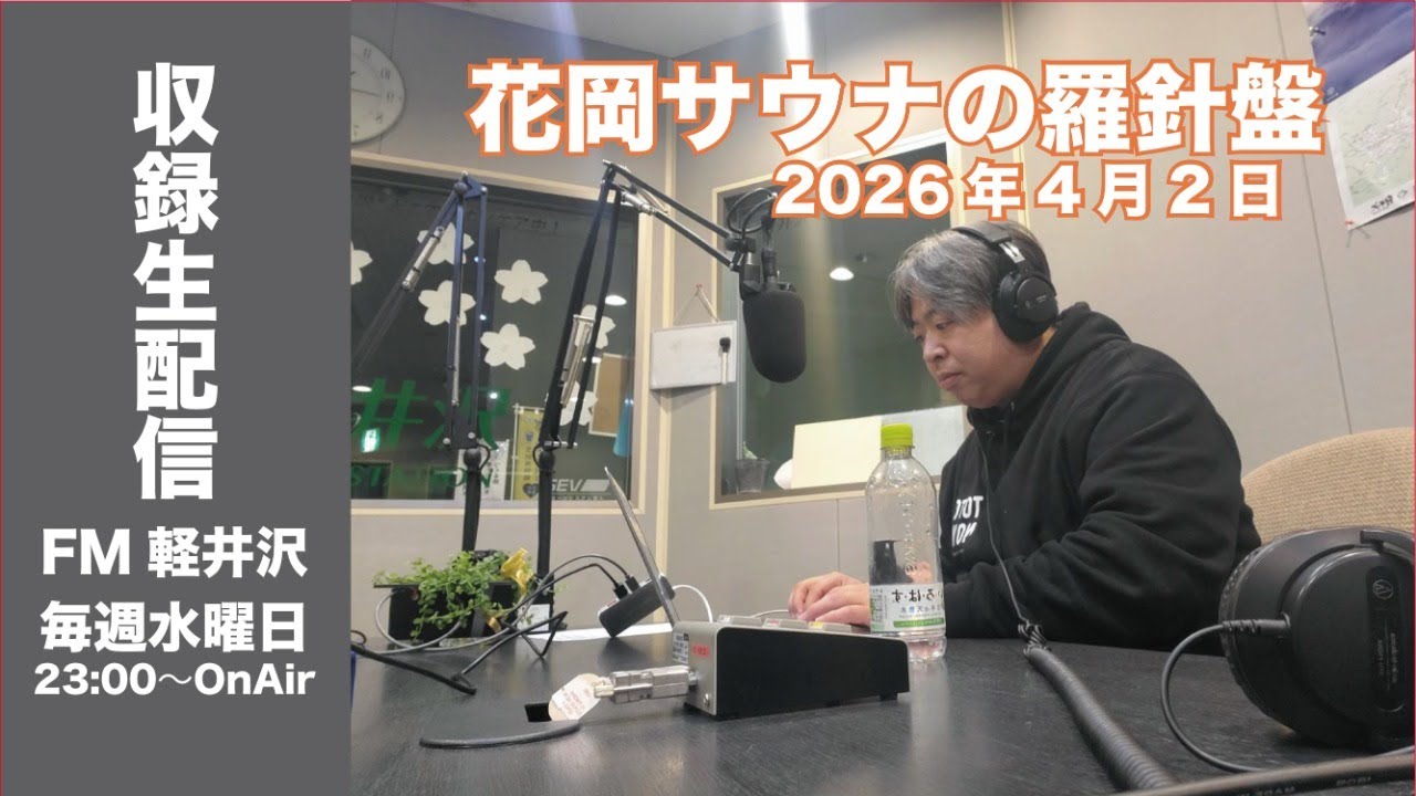 4月2日23:00〜配信【収録版】「花岡サウナの羅針盤」4月8日放送分