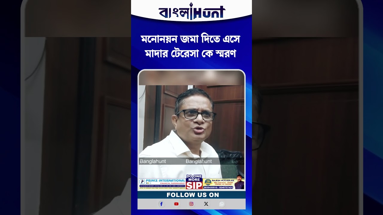 মনোনয়ন জমা দিতে এসে মাদার টেরেসা কে স্মরণ রাজীবের