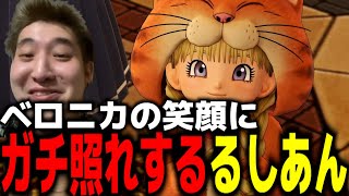 ベロニカの微笑みに本気で照れるるしあん【ドラゴンクエスト11S】