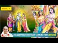 రామాయణం బాలకాండ నాల్గవ భాగం Ramayanam Balakanda Part