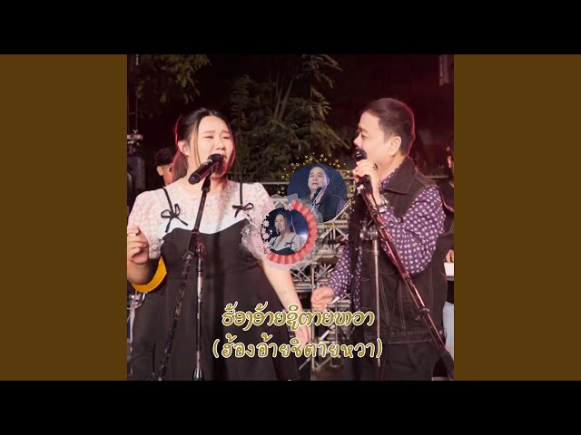 ฮ้องอ้ายชิตายหวา ft. นาลินอินสอน แสงจันดาลา - บุญเกิด หนูห่วง