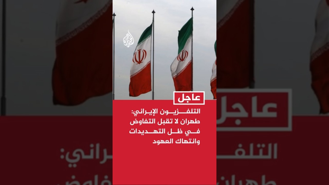 فيديو | التلفزيون الإيراني عن مصدر: طهران أعلنت سابقا أنها لا تقبل التفاوض في ظل التهديدات وانتهاك العهود