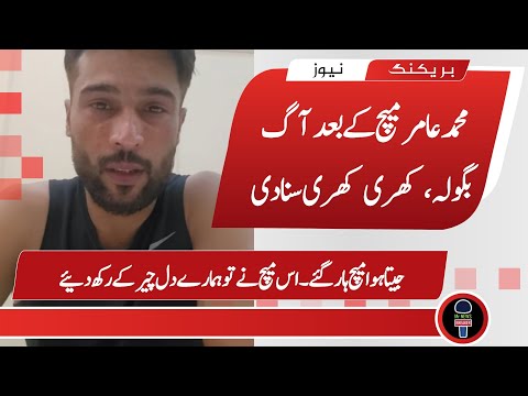 Muhammad Amir Angry Statement On PAK vs IND Match | Heartbroken Match | Mr News Breaker