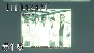 重要資料は野晒しスタイル【バイオハザードＨＤリマスター】＃１５