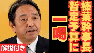 【政府に一喝】「不測でも何でもない！」榛葉幹事長が暴く、政府が暫定予算を組むことになった理由とは？