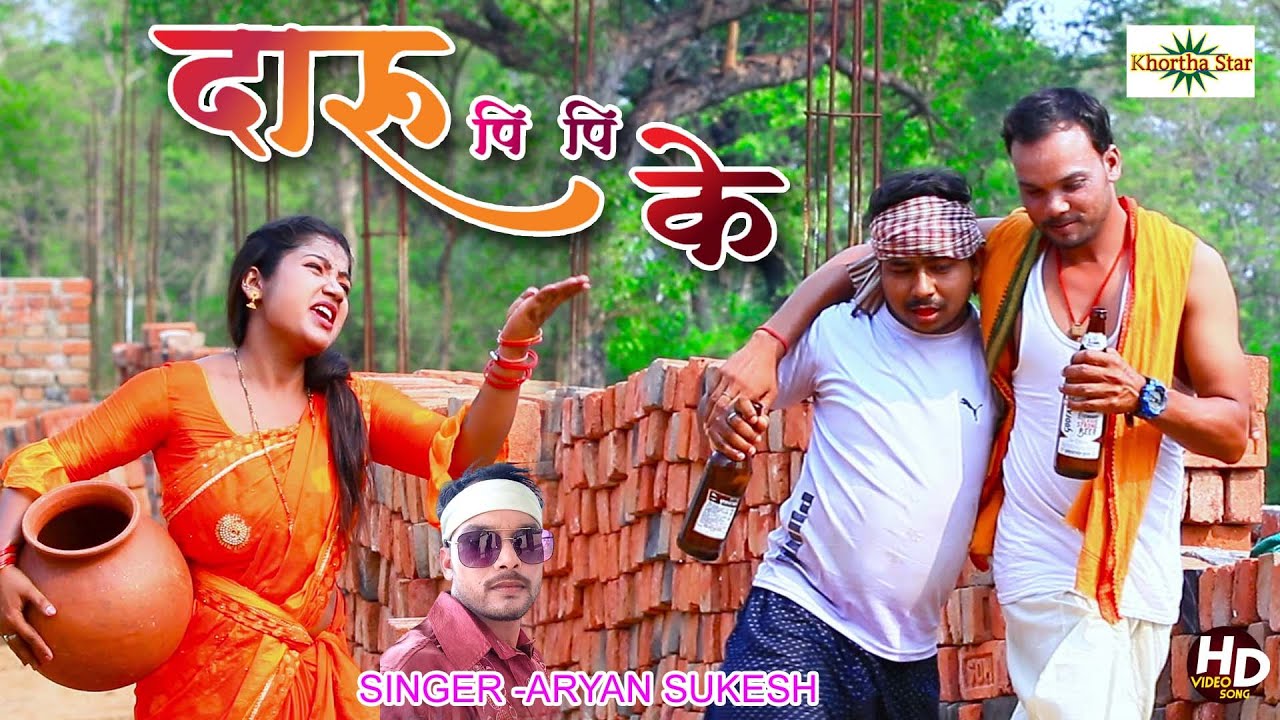 Daru Pi Pi Ke De che Gariya Ge - New Video Khortha Song khortha star new video