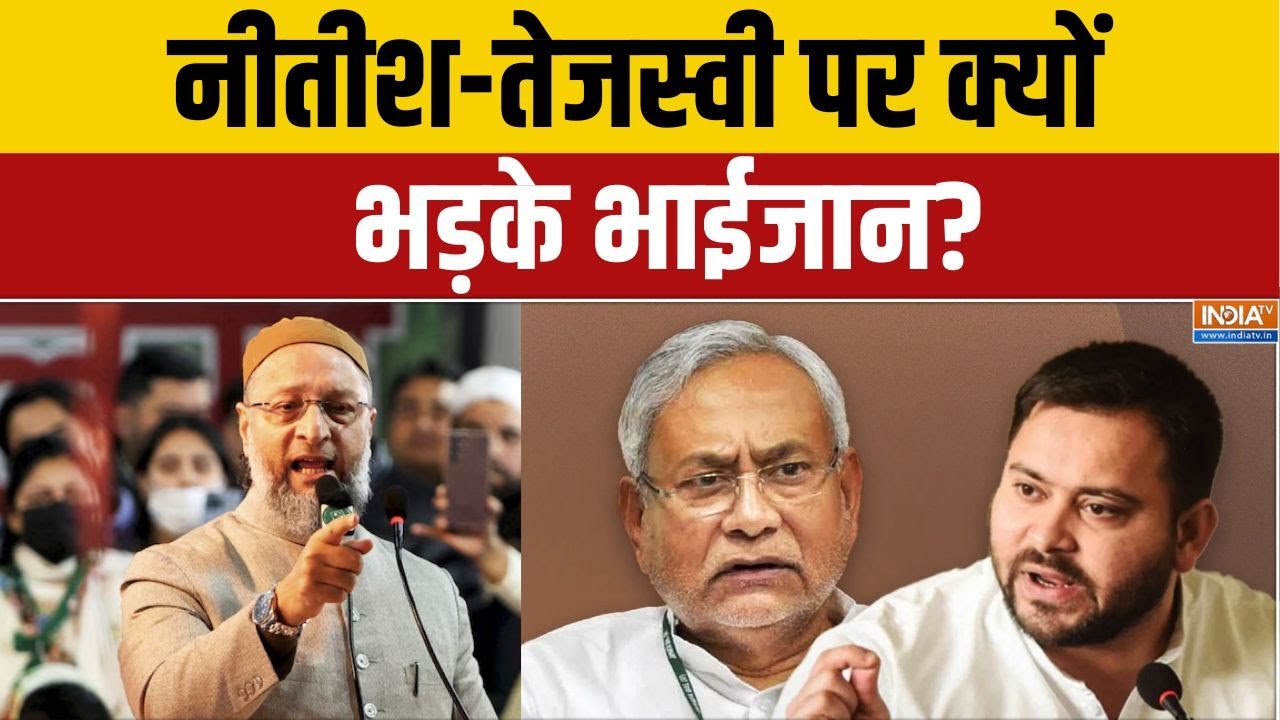 Owaisi On Nitish & Tejaswi: नीतीश-तेजस्वी पर क्यों भड़के भाईजान? | Kishanganj Ra