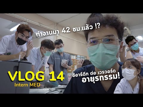 Vlog.14 - Intern เวรอายุรกรรม กับการทำงาน 42 ชม.!?