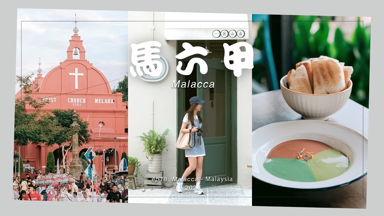 🇲🇾马来西亚 马六甲Vlog🌿 2天1夜 | 海景酒店、🥞河畔早餐、娘惹美食、📍夜市、私藏咖啡店推荐✨