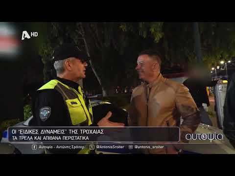 Αυτοψία | Οι "ειδικές δυνάμεις" της Τροχαίας - 30/04/2025