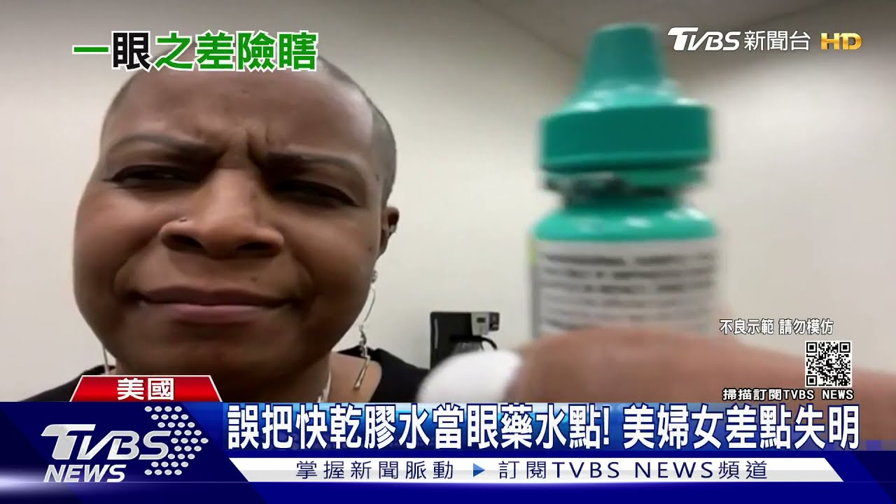 誤把快乾膠水當眼藥水點! 美國婦女差點失明