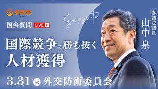 【国会中継】「国際競争に勝ち抜く人材獲得」参議院議員 山中泉 国会質疑 令和8年3月31日 参政党