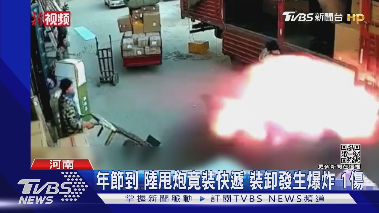 年節到！陸甩炮竟裝快遞、裝卸發生爆炸　1傷