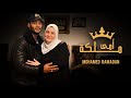 Mohamed Ramadan - Omy Maleka / أغنية أمي ملكة - محمد رمضان Mohamed Ramadan - Omy Maleka / أغنية أمي ملكة - محمد رمضان