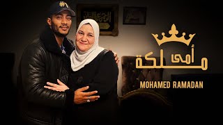 كلمات اغنية امي ملكة محمد رمضان