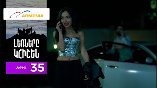 Լեռները Կհիշեն, Սերիա 35 / Lernery Khishen