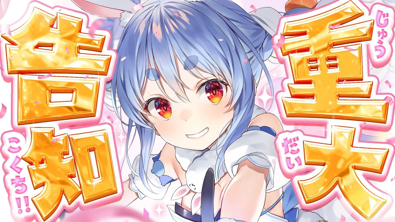 【ホロライブ】兎田ぺこら重大告知3連発！百年梅酒「ぺこら缶」・初小説・マリオテニス大会