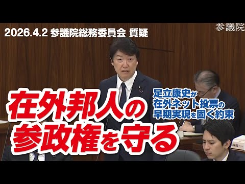 「それは投票抑制だ！」在外邦人の参政権を軽視する官僚を一喝！足立康史がネット投票の早期実現を固く約束【国会質疑】足立康史 2026.4.21参院総務委