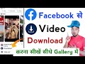 Facebook Video Download Kaise Karen Facebook Video Download How To Download Facebook Video