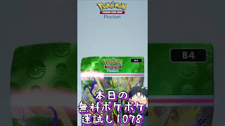 本日の無料ポケポケ運試し《1078》 #shorts #ポケポケ #ポケポケ開封チャレンジ