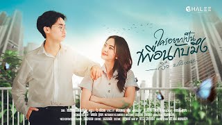ใครอยากเป็นเพื่อนกับมึง จิ๋ว ปลิวลม