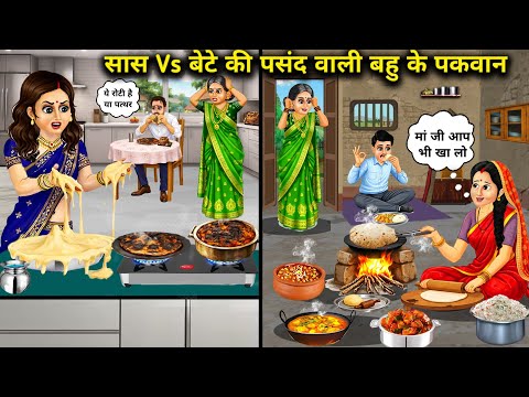 बेटे vs सास की पसंद वाली बहू के पकवान||Hindi Cartoon Stories||Mother-in-law vs. Daughter-in-law's di