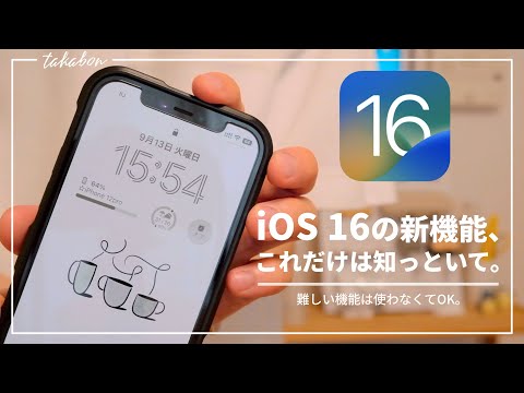 iOS 16が登場:誰もが新機能を使えるわけではない