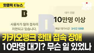 카카오뱅크 갑자기 먹통…10만명 몰렸다가 30분 만에 복구|TJB