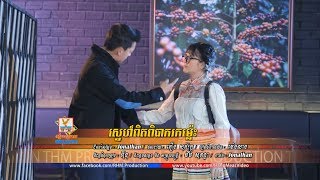 ស្នេហ៍ពិតពិបាករកម៉្លេះ - សួស វីហ្សា [OFFICIAL MV] 