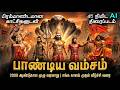 சோழர் தலை எடுத்த பாண்டியர்களின் முழு