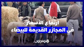 ابتداء من 4000 درهم.. مواطنون: "الغلاء يطرد الدرويش من السوق" في المجازر القديمة للبيضاء thumbnail