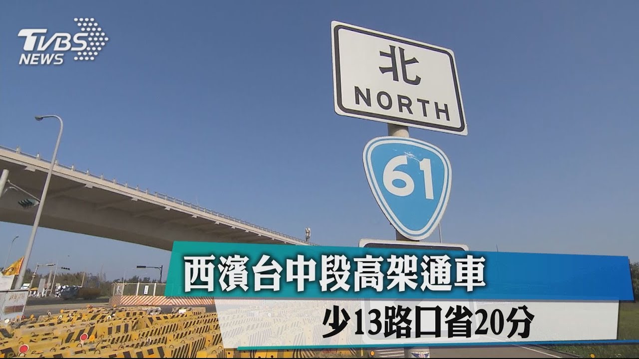 小科員都成局長!西濱建逾30年 全線通車再等8年