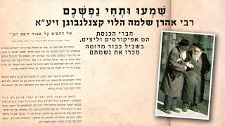 רבי אהרן שלמה הלוי קצינלנבוגען זיע״א - חברי הכנסת הם אפיקורסים ולצים