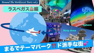 【AroundTheWorld2026 Part1】Vol.3 世界一周航空券でラスベガス🎰へ✈️大きなホテル🏨はまるでテーマパーク🎡ド派手で眠らない街💕