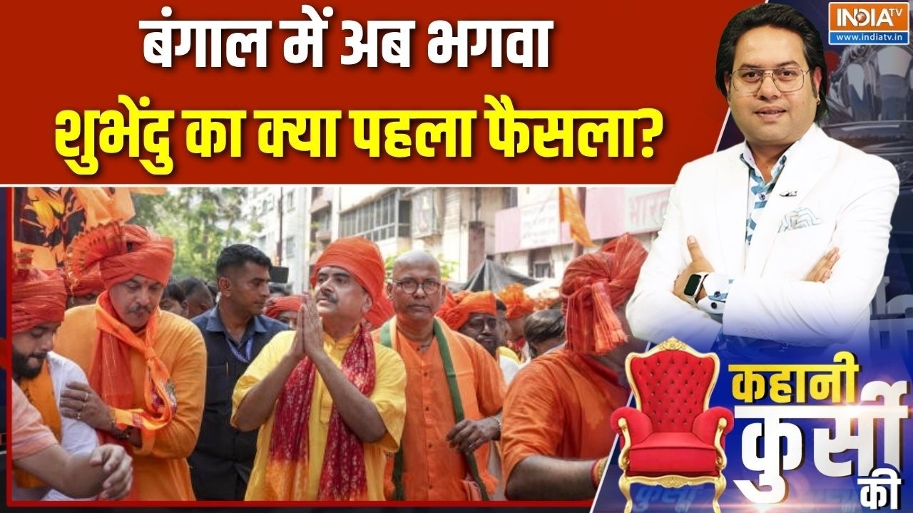 Suvendu Adhikari Oath Ceremony: बंगाल में अब भगवा, शुभेंदु का क्या पहला फै