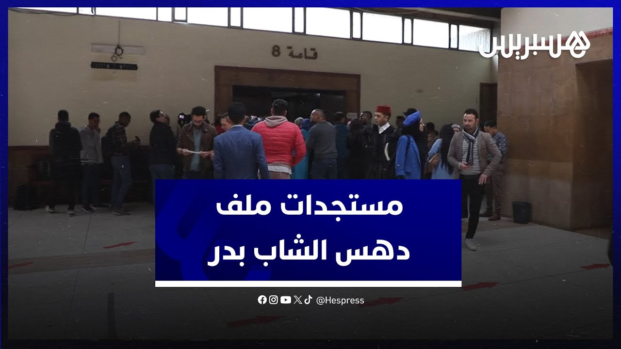 مستجدات ملف دهس الشاب بدر.. الدفاع يبرئ ولد الفشوش ويشدد على قريبة البراءة thumbnail