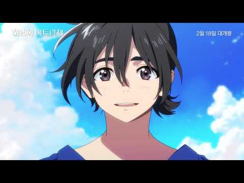 [해변의 에트랑제]  티저 예고편