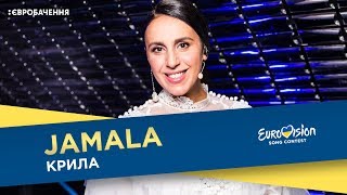 Джамала - Крила. Прем'єра пісні. Національний відбір на Євробачення-2018
