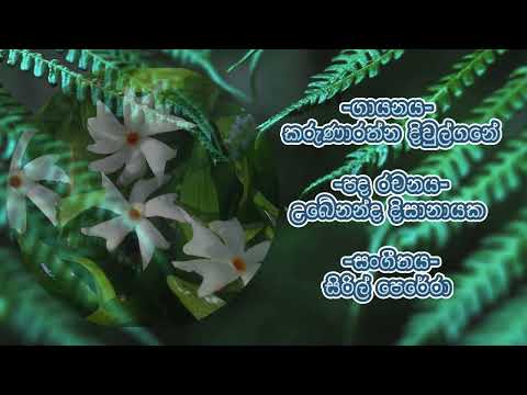 Paya Nagi Ewi Ran Tharaka (Sepalika) | පායා නැගී ඒවි | Karunarathna Divulgane | With Sinhala Lyrics