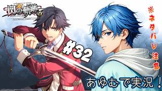 【軌跡シリーズ】  閃の軌跡：改 #32 ※ネタバレ注意 あゆむで実況シリーズ【英雄伝説 閃の軌跡I：改 -Thors Military Academy 1204- 】 #PS4