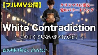 【フルMV】White Contradiction｜聖夜に贈る切ないクリスマスバラード【Mr.シュミット】