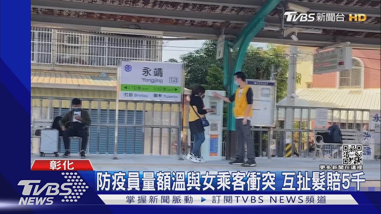 防疫員量額溫與女乘客衝突　互扯髮賠5千